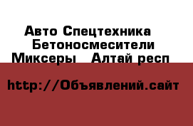 Авто Спецтехника - Бетоносмесители(Миксеры). Алтай респ.